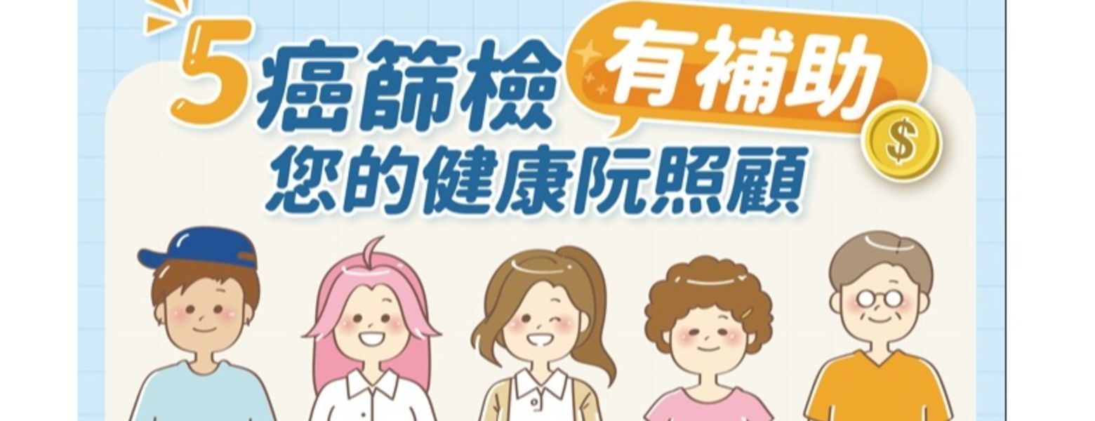5癌篩檢