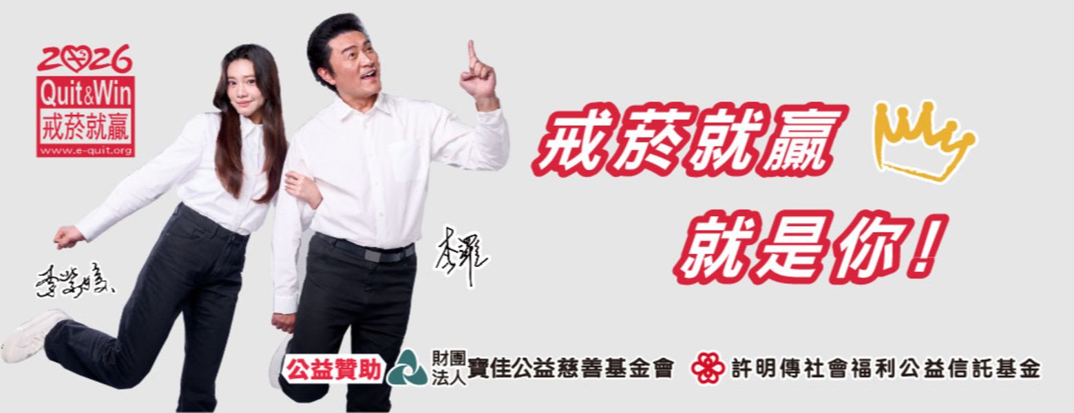 菸害防制