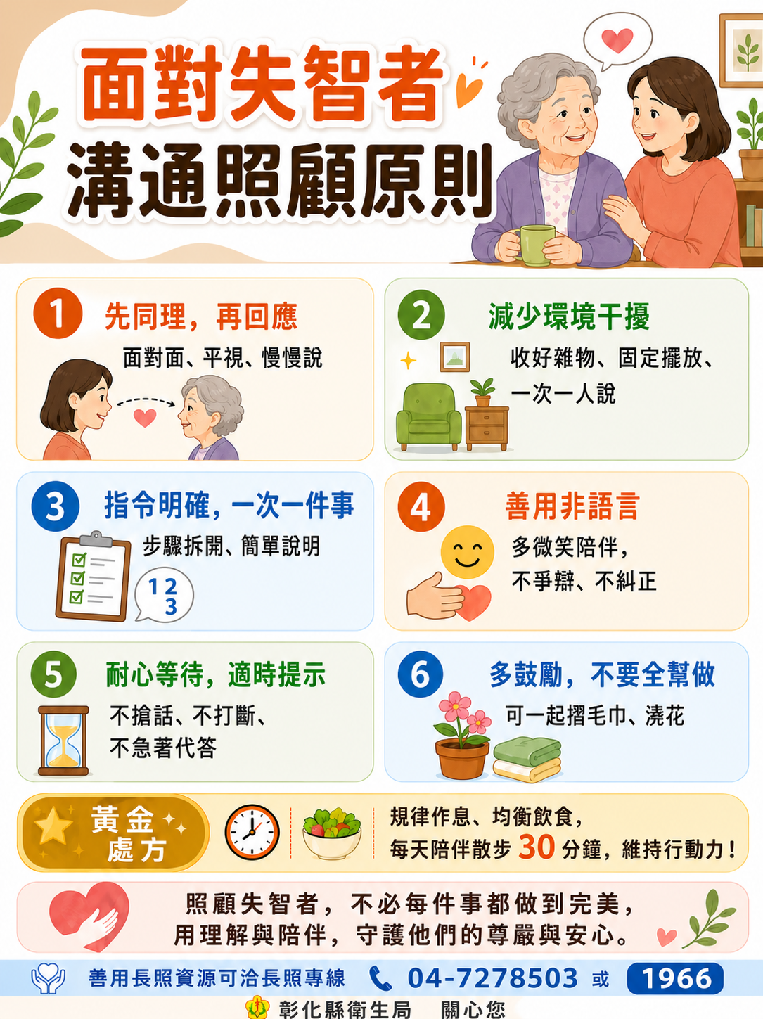 面對失智者,溝通照顧原則宣傳圖片