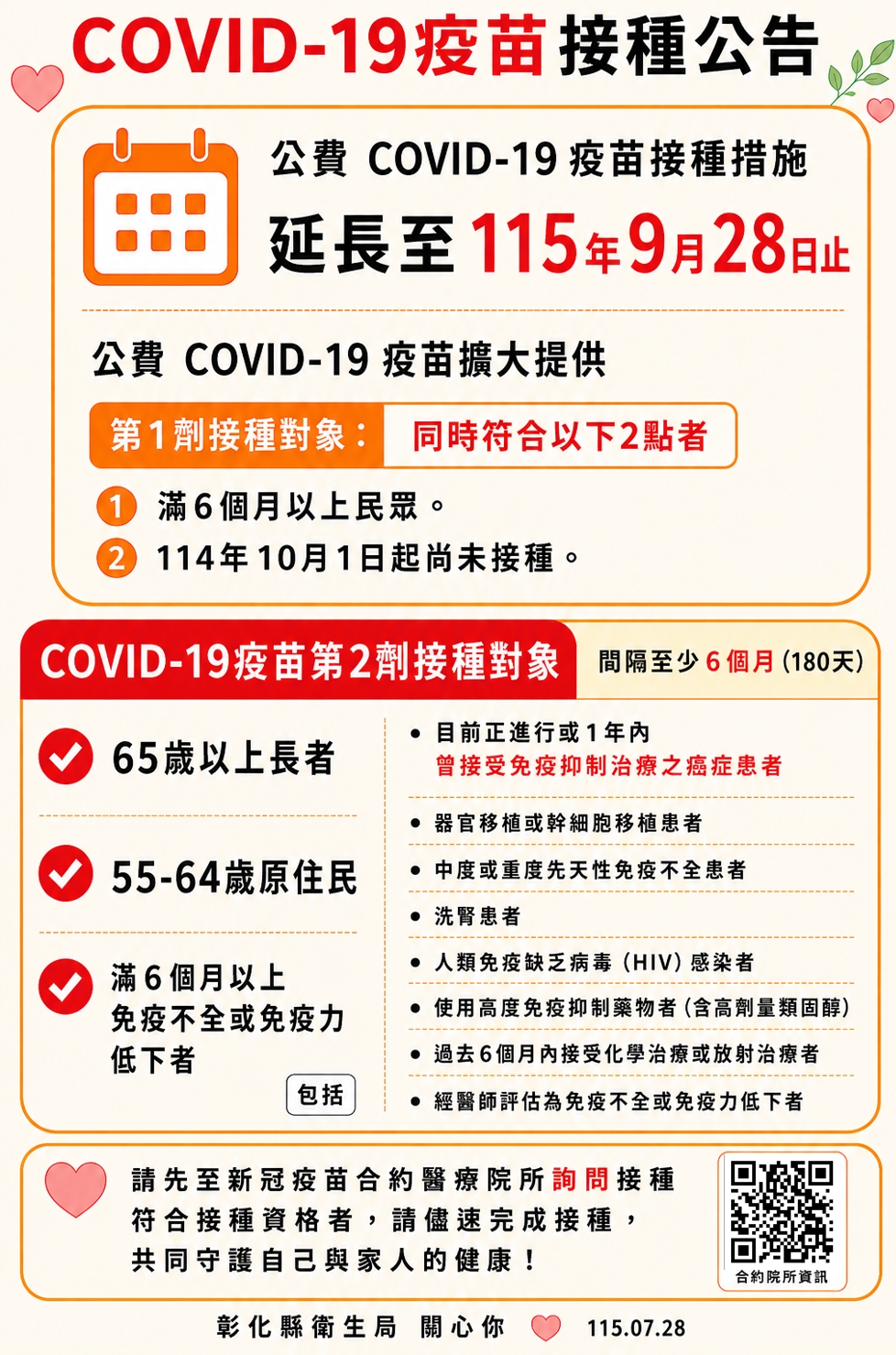 【COVID-19疫苗接種公告】
