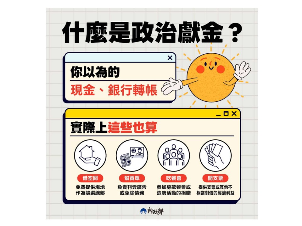 【政治獻金法宣導】請民眾遵守政治獻金法相關規定，避免未諳政治獻金法規定觸法而受處罰宣傳圖片