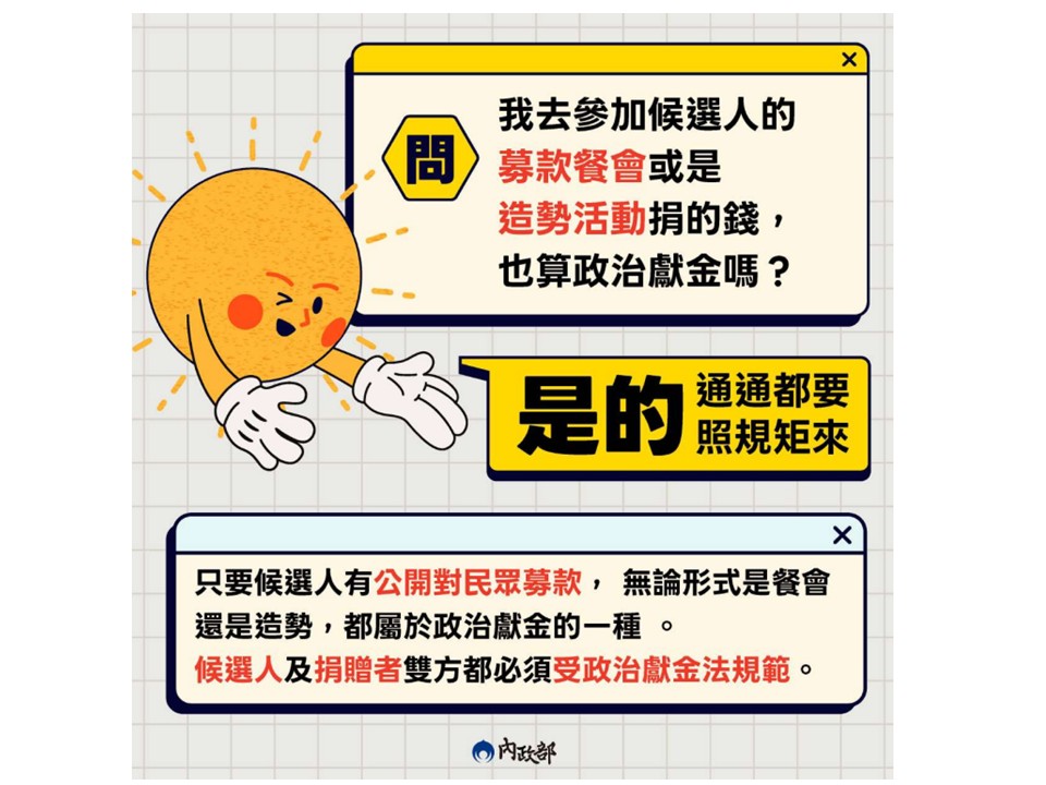 【政治獻金法宣導】請民眾遵守政治獻金法相關規定，避免未諳政治獻金法規定觸法而受處罰宣傳圖片